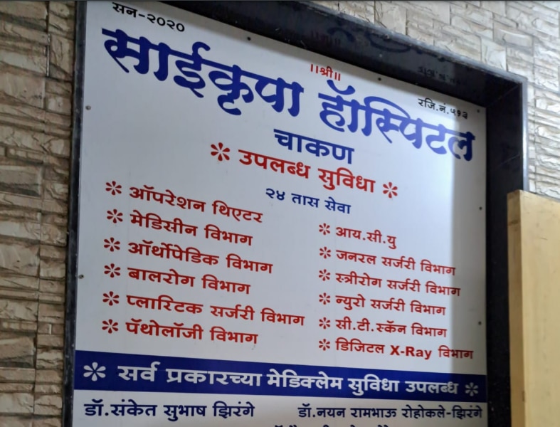 Saikrupa Hospital Chakan in , India