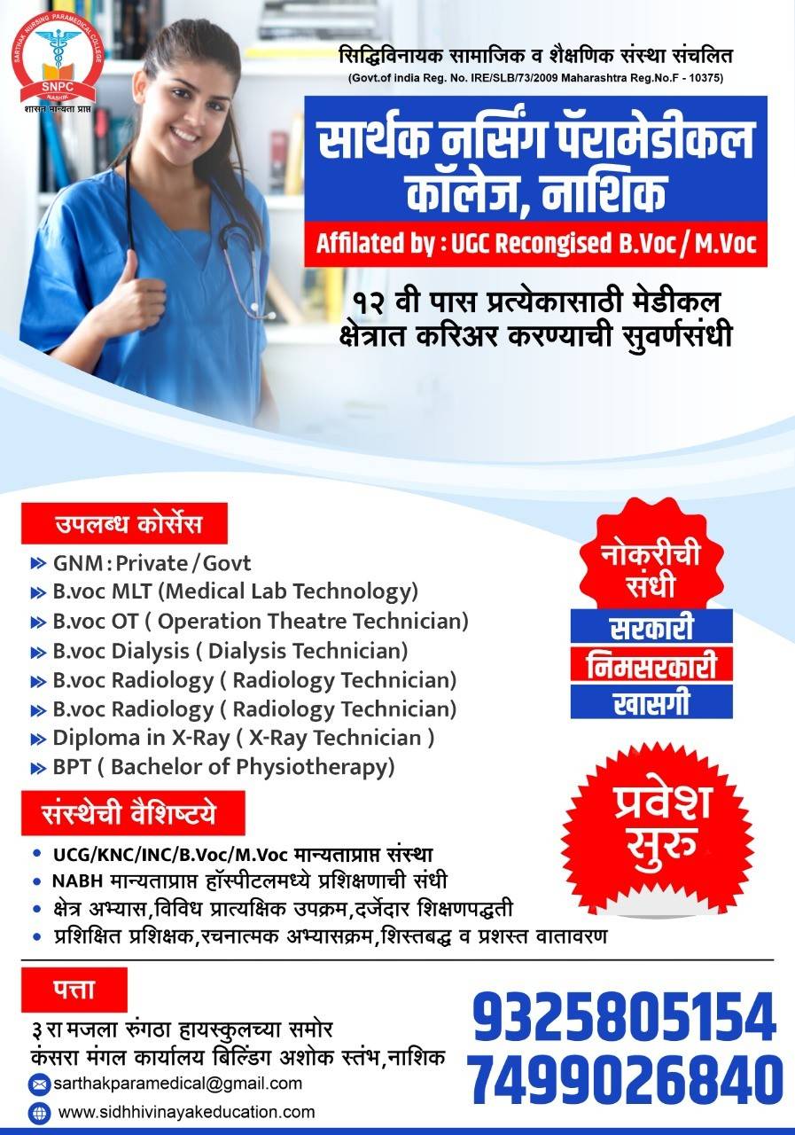 SARTHAK NURSING PARAMEDICAL COLLEGE 08048066902 In Nashik India